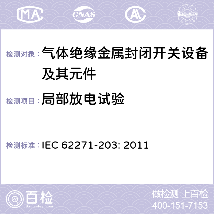 局部放电试验 高压开关设备和控制设备－第203部分：额定电压52kV以上气体绝缘金属封闭开关设备 IEC 62271-203: 2011 6.2.9