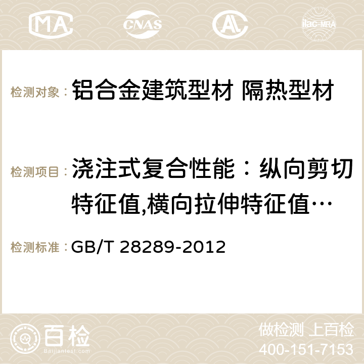 浇注式复合性能：纵向剪切特征值,横向拉伸特征值,热循环变形性能、抗弯性能 《铝合金隔热型材复合性能试验方法》 GB/T 28289-2012