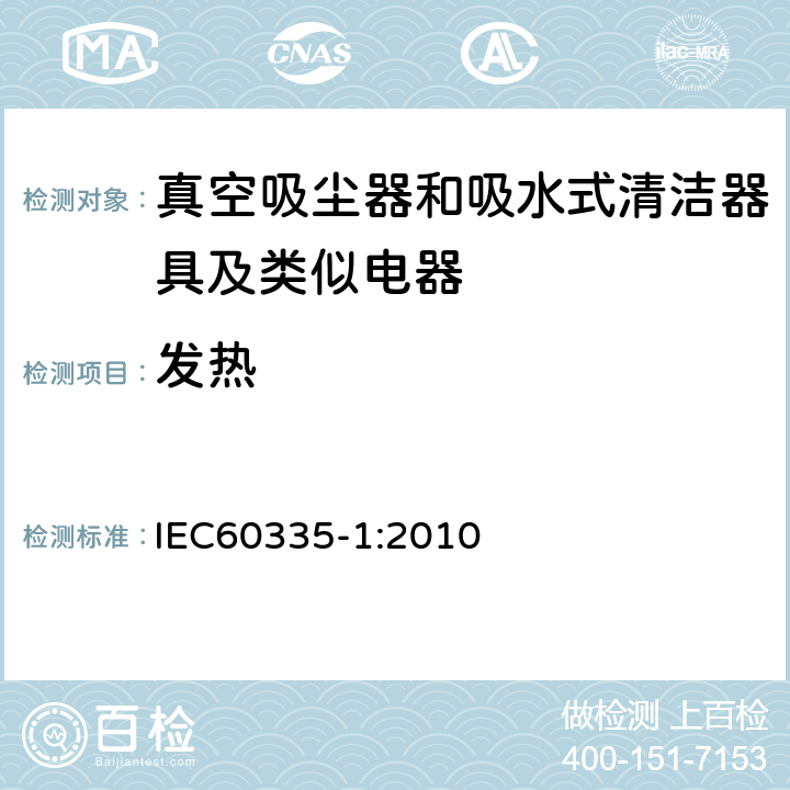 发热 家用电器及类似产品的安全标准 第一部分 通用要求 IEC60335-1:2010 11