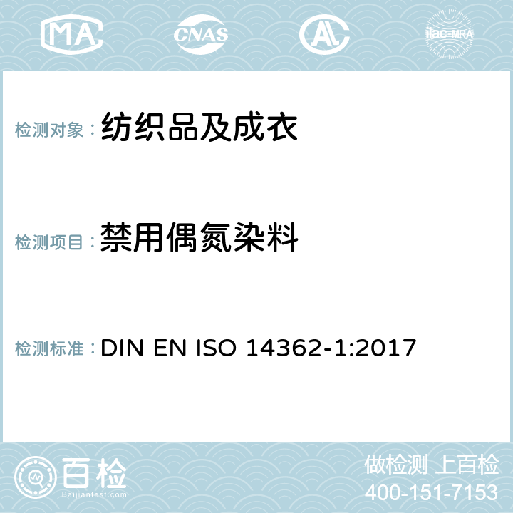 禁用偶氮染料 纺织品—衍生自偶氮染色剂的特定芳香胺测定方法 第1部分：某些未经萃取即易获得的偶氮染料的检测 DIN EN ISO 14362-1:2017