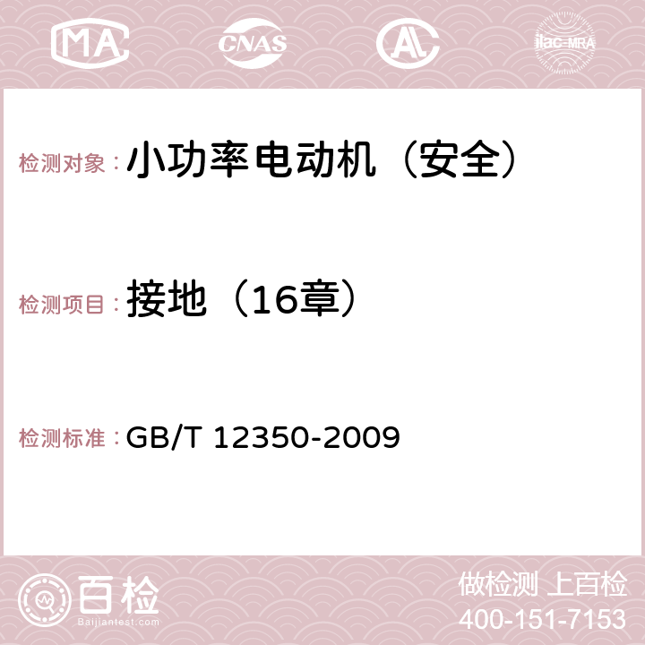 接地（16章） GB/T 12350-2009 【强改推】小功率电动机的安全要求(附勘误单)