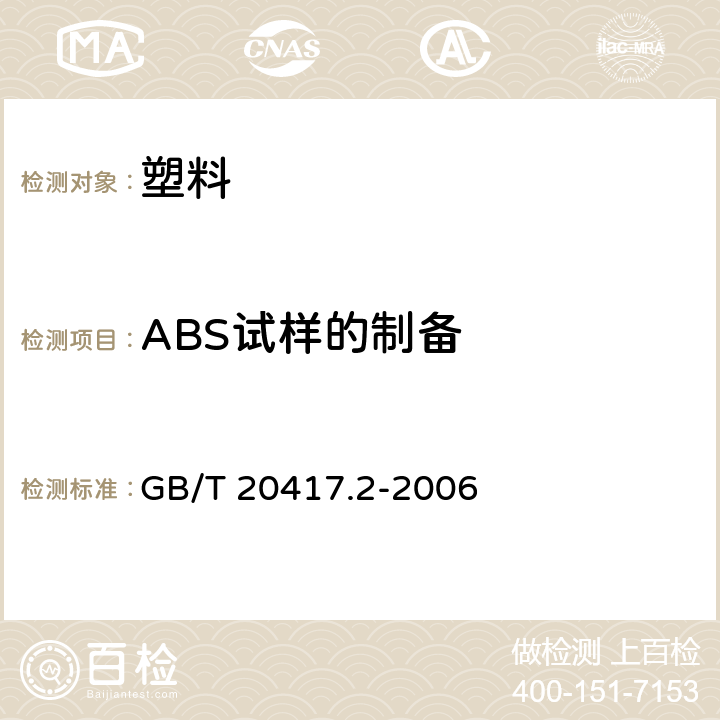 ABS试样的制备 塑料 丙烯腈-丁二烯-苯乙烯(ABS)模塑和挤出材料 第2部分:试样制备和性能测定 GB/T 20417.2-2006