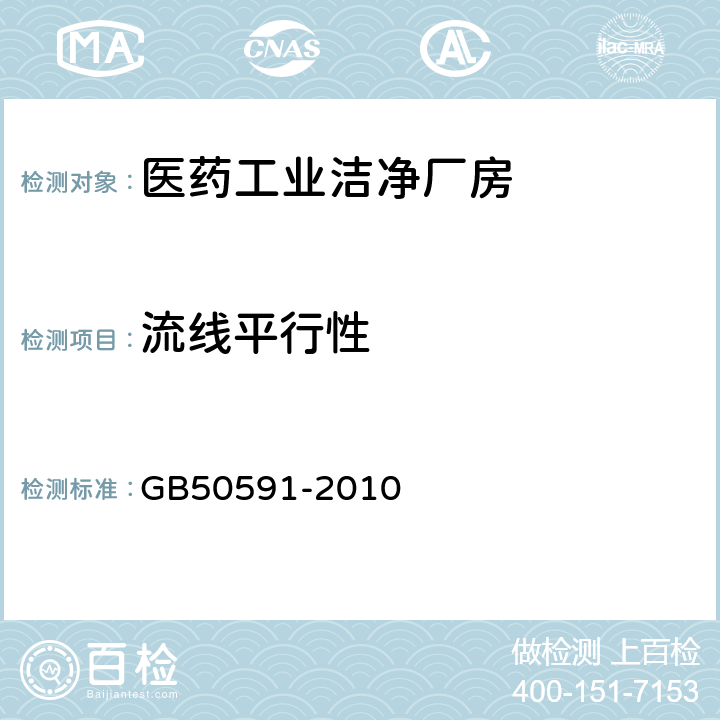 流线平行性 洁净室施工及验收规范 GB50591-2010 16.2,附录E.12.3