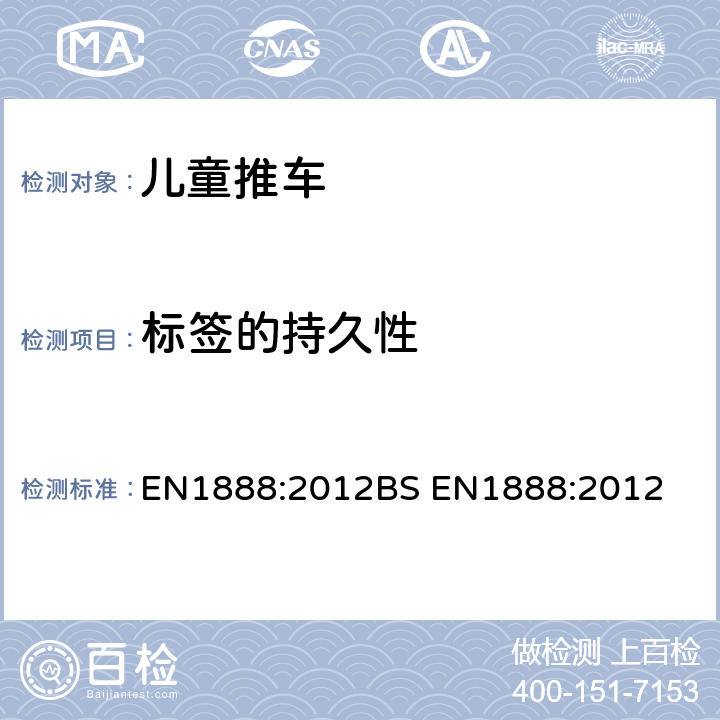 标签的持久性 儿童推车安全要求 EN1888:2012
BS EN1888:2012 9