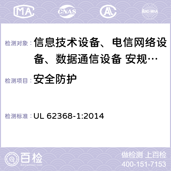 安全防护 音频、视频、信息技术和通信技术设备 第1部分：安全要求 UL 62368-1:2014 4.4