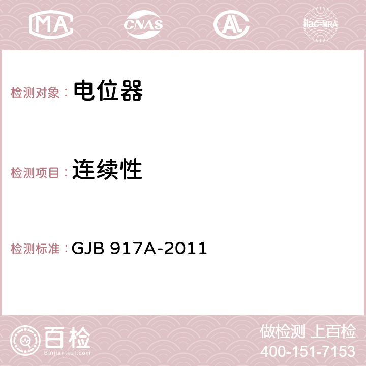 连续性 线绕式预调电位器通用规范 GJB 917A-2011 3.7