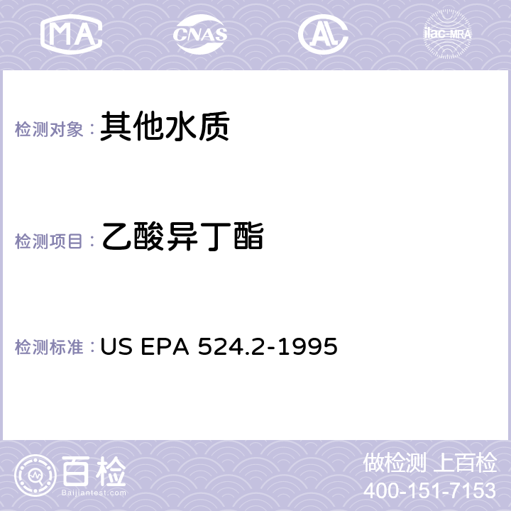 乙酸异丁酯 测量水中可清除有机化合物的毛细管柱气相色谱/质谱法 US EPA 524.2-1995