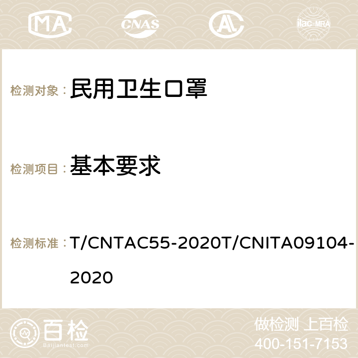 基本要求 民用卫生口罩 T/CNTAC55-2020T/CNITA09104-2020 5.1