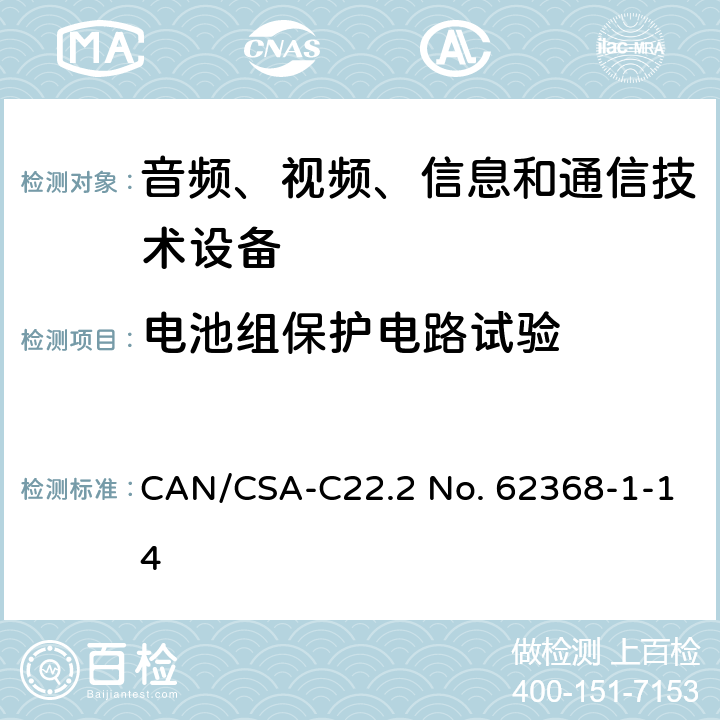 电池组保护电路试验 音频、视频、信息和通信技术设备 第1部分：安全要求 CAN/CSA-C22.2 No. 62368-1-14 Annex M.3.2