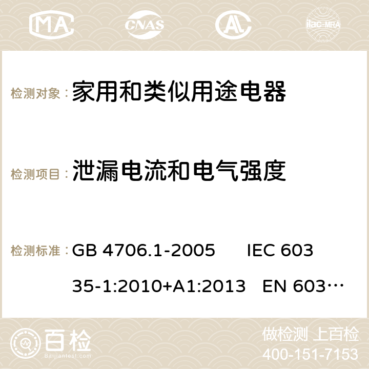 泄漏电流和电气强度 家用和类似用途电器的安全 第一部分：通用要求 GB 4706.1-2005 IEC 60335-1:2010+A1:2013 EN 60335-1:2012+A11:2014 16