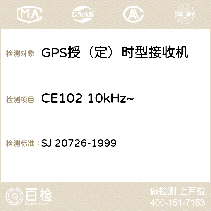 CE102 10kHz~10MHz电源线传导发射 GPS定时接收设备通用规范 SJ 20726-1999 4.7.14