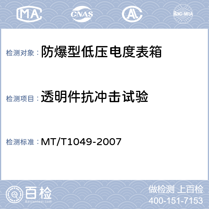 透明件抗冲击试验 防爆型低压电度表箱 MT/T1049-2007 5.13