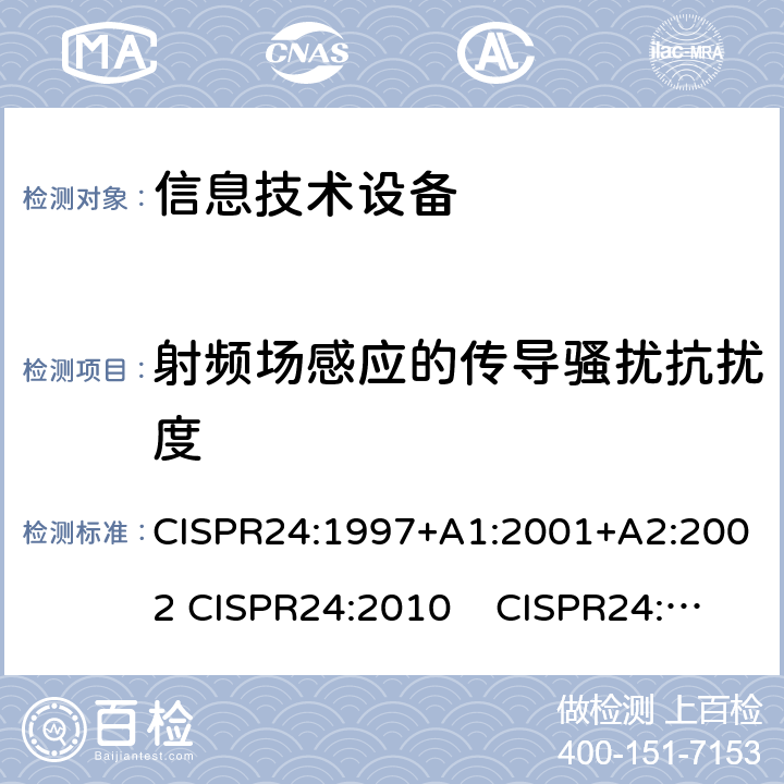 射频场感应的传导骚扰抗扰度 信息技术设备 抗扰度 限值和测量方法 CISPR24:1997+A1:2001+A2:2002 CISPR24:2010 CISPR24:2010+A1:2015 4.2.3.3