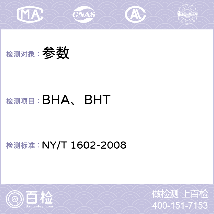 BHA、BHT 《植物油中叔丁基羟基茴香醚(BHA)、2，6-二叔丁基对甲酚(BHT)和特丁基对苯二酚(TBHQ)的测定 高效液相色谱法》NY/T 1602-2008