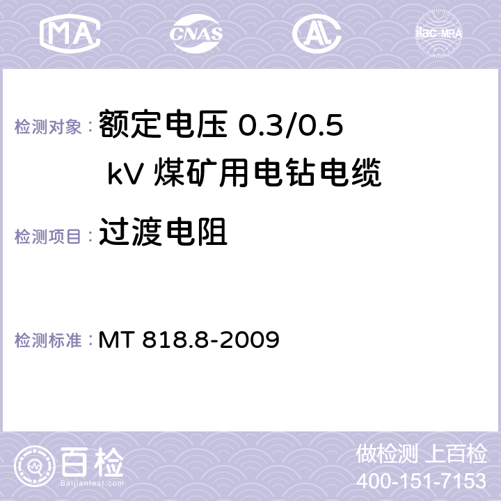 过渡电阻 煤矿用电缆 第8部分：额定电压 0.3/0.5kV煤矿用电钻电缆 MT 818.8-2009 5