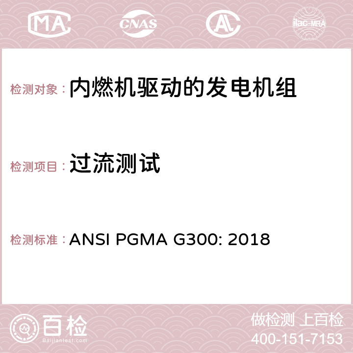 过流测试 便携式发电机组的安全和性能 ANSI PGMA G300: 2018 6.2.3