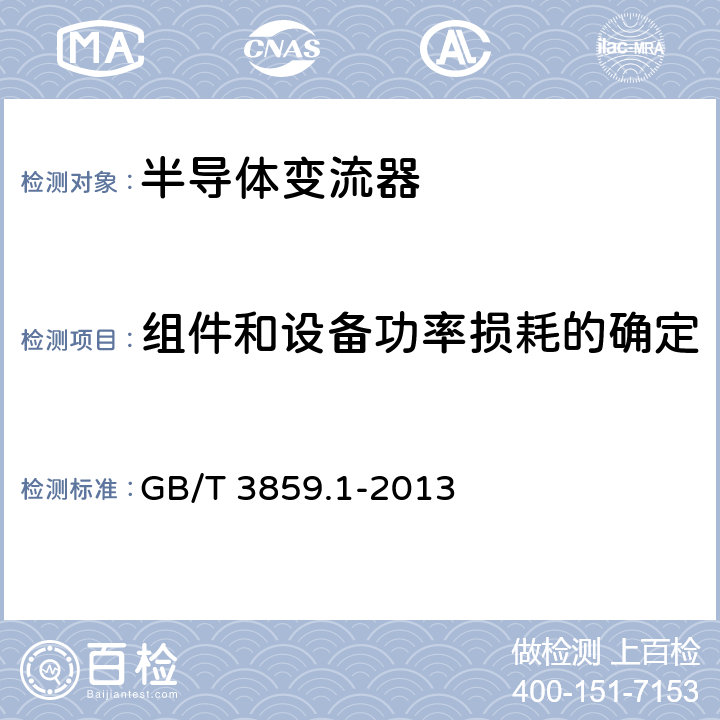 组件和设备功率损耗的确定 半导体变流器 通用要求和电网换相变流器 第1-1部分：基本要求规范 GB/T 3859.1-2013 7.4.1