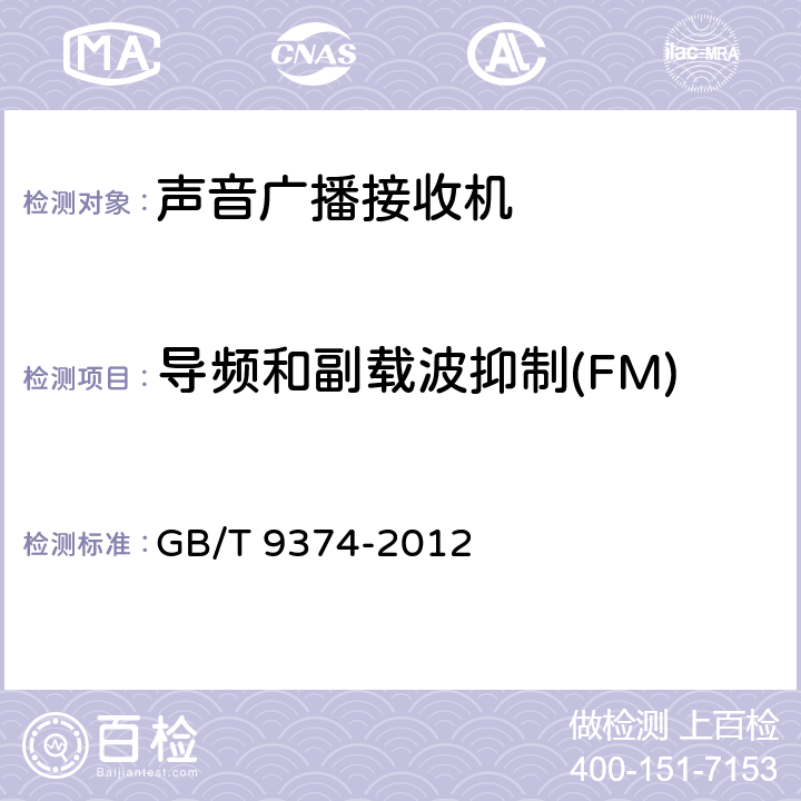 导频和副载波抑制(FM) GB/T 9374-2012 声音广播接收机基本参数
