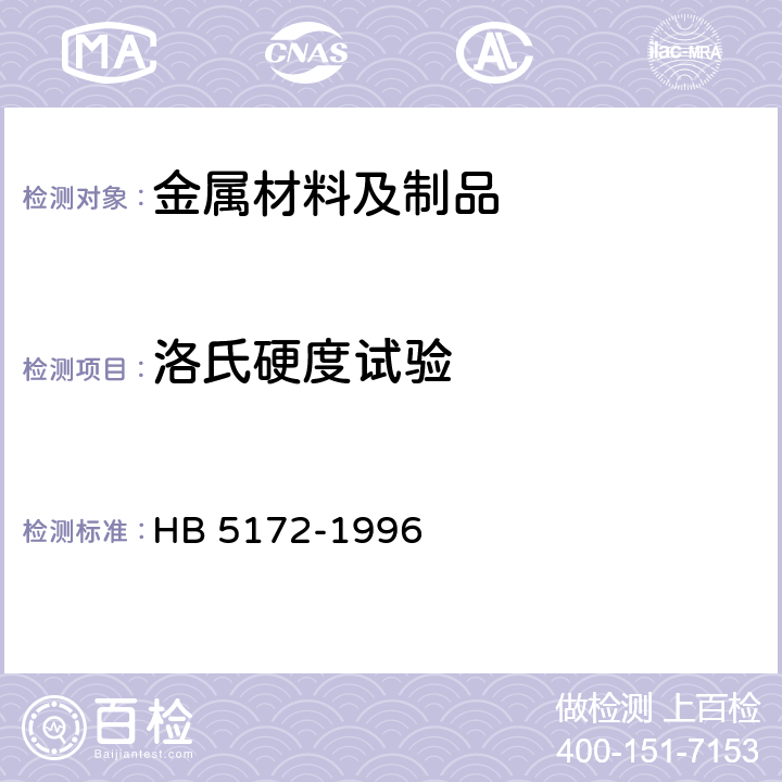 洛氏硬度试验 金属洛氏硬度试验方法 HB 5172-1996