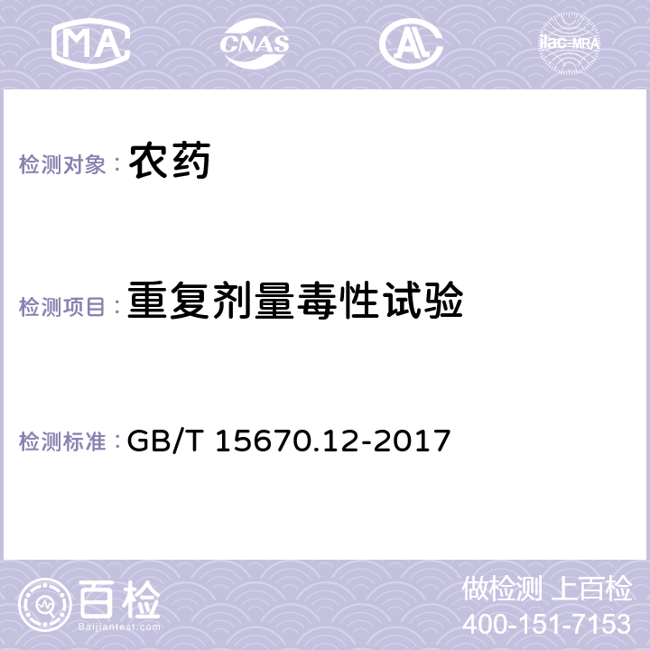 重复剂量毒性试验 农药登记毒理学试验方法 第12部分：短期重复吸入染毒(28天)毒性试验 GB/T 15670.12-2017