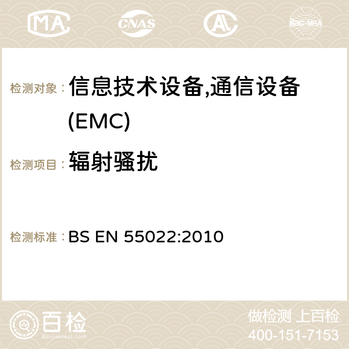 辐射骚扰 BS EN 55022:2010 信息技术设备的无线电骚扰限制和测量方法 