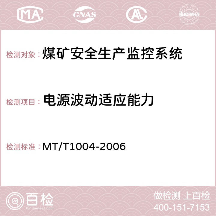 电源波动适应能力 煤矿安全生产监控系统通用技术条件 MT/T1004-2006