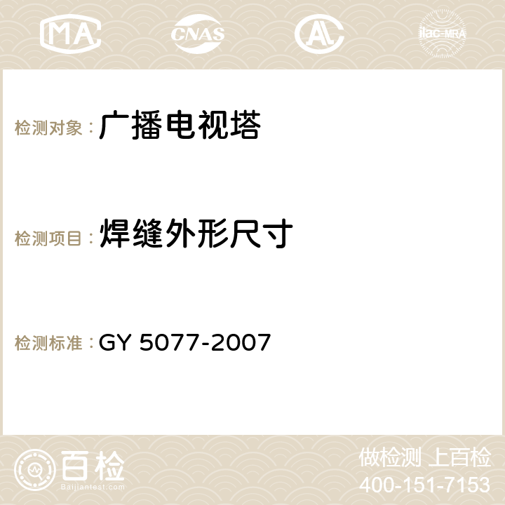 焊缝外形尺寸 《广播电视微波通信铁塔及桅杆质量验收规范》 GY 5077-2007