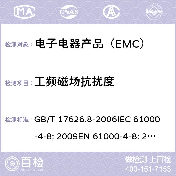 工频磁场抗扰度 电磁兼容 试验和测量技术 工频磁场抗扰度试验 GB/T 17626.8-2006
IEC 61000-4-8: 2009
EN 61000-4-8: 2010 7/GB/T17626.8