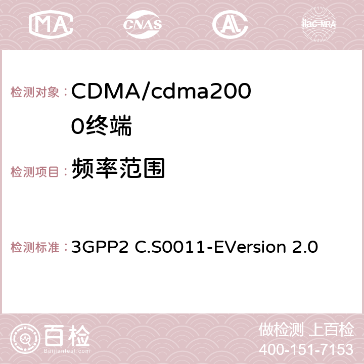 频率范围 cdma2000扩频移动台的建议最低性能标准 3GPP2 C.S0011-E
Version 2.0 3.1