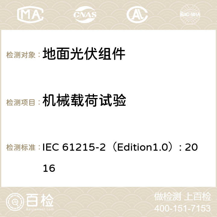 机械载荷试验 《地面光伏组件 设计鉴定和定型 第2部分:测试过程》 IEC 61215-2（Edition1.0）: 2016 MQT 16