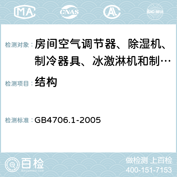 结构 家用和类似用途电器的安全 第1部分：通用要求 GB4706.1-2005 22