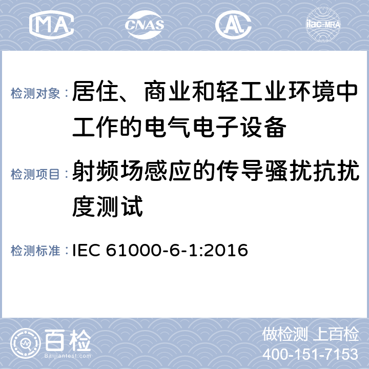 射頻場(chǎng)感應(yīng)的傳導(dǎo)騷擾抗擾度測(cè)試 電磁兼容 通用標(biāo)準(zhǔn) 居住、商業(yè)和輕工業(yè)環(huán)境中的發(fā)射標(biāo)準(zhǔn) IEC 61000-6-1:2016 9