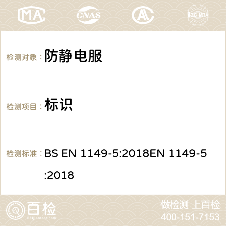 标识 BS EN 1149-5:2018 防护服 静电性能 第5部分：材料性能和设计要求 
EN 1149-5:2018 5