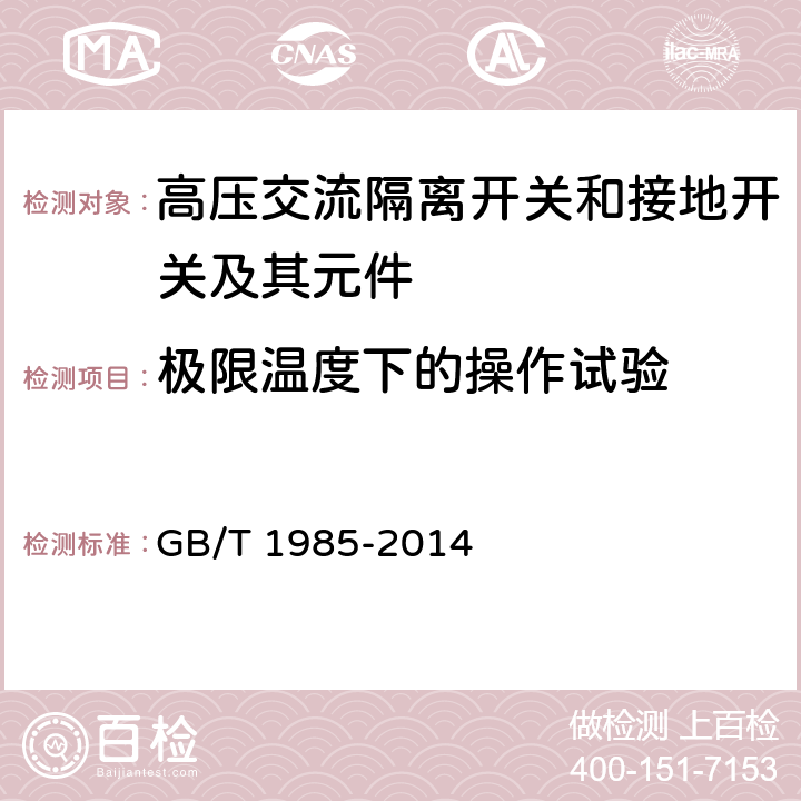 极限温度下的操作试验 高压交流隔离开关和接地开关 GB/T 1985-2014 6.104