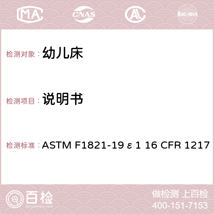 说明书 ASTM F1821-19 婴儿床消费者安全规范的标准 ε1 16 CFR 1217 9