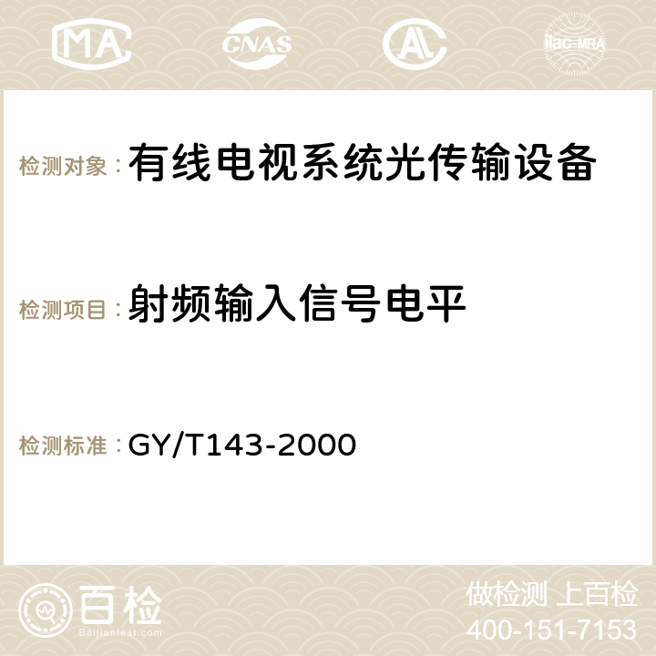 射频输入信号电平 有线电视系统调幅激光发送机和接收机入网技术条件和测量方法 GY/T143-2000 6.2.1.1