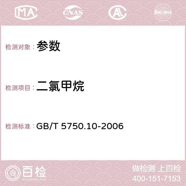 二氯甲烷 《生活饮用水标准检验方法 消毒副产物指标》GB/T 5750.10-2006