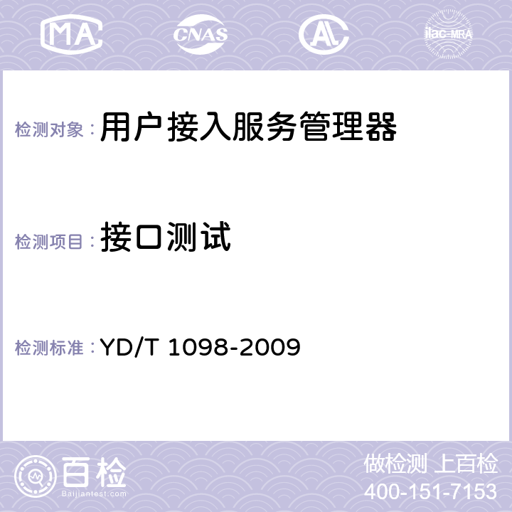 接口测试 路由器设备测试方法_边缘路由器 YD/T 1098-2009 5