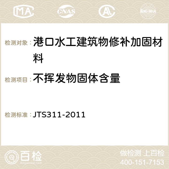 不挥发物固体含量 港口水工建筑物修补加固技术规范 JTS311-2011 5.2.6