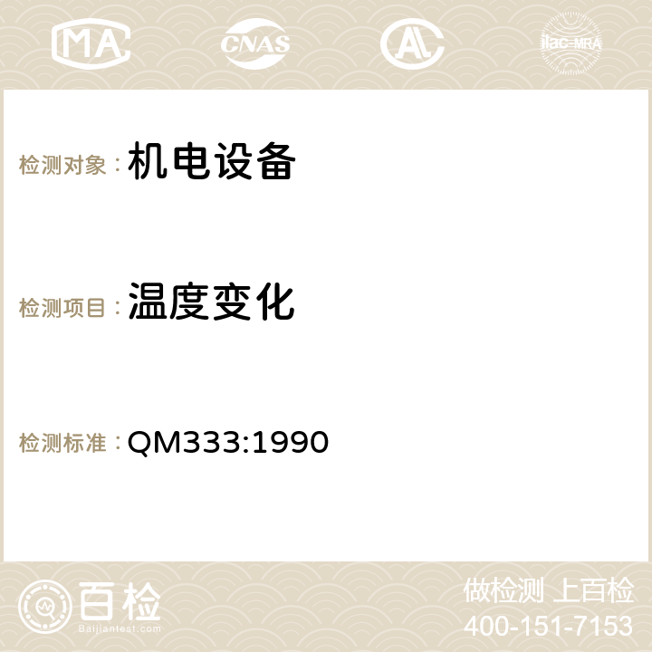 温度
变化 《传输和交换用电子设备环境试验规范》 QM333:1990 9.0