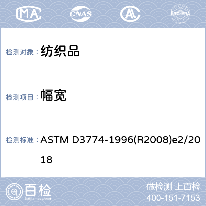 幅宽 纺织品门幅试验方法 ASTM D3774-1996(R2008)e2/2018