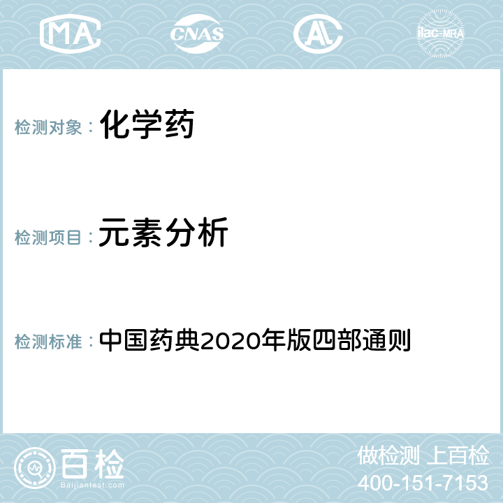 元素分析 电感耦合等离子体质谱法 中国药典2020年版四部通则 0421 电感耦合等离子体质谱法