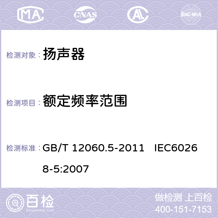 额定频率范围 声系统设备 第5部分：扬声器主要性能测试方法 GB/T 12060.5-2011 IEC60268-5:2007 19.1