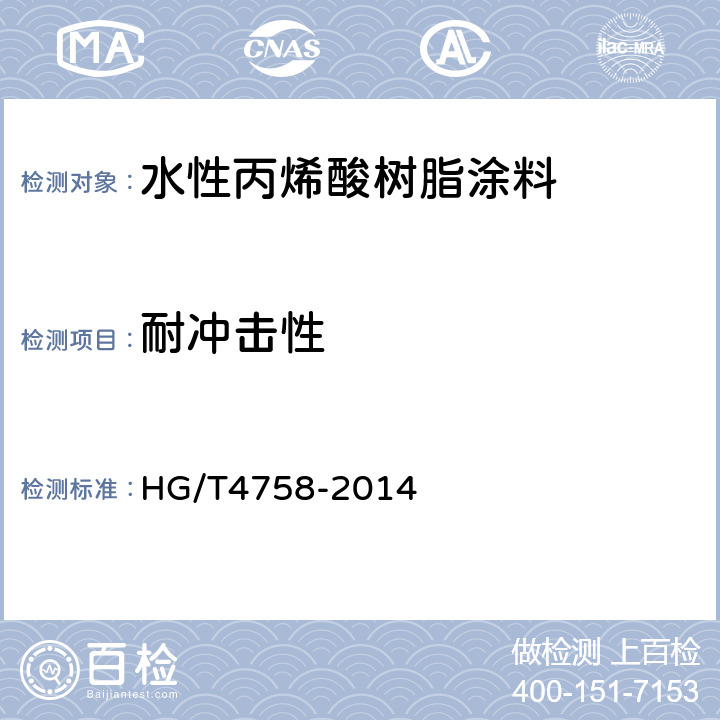 耐冲击性 水性丙烯酸树脂涂料 HG/T4758-2014 5.4.7