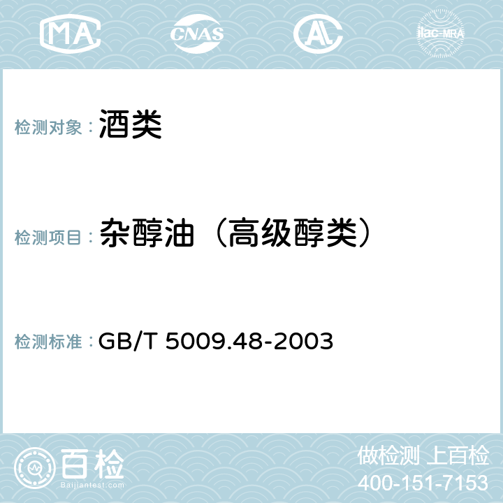 杂醇油（高级醇类） GB/T 5009.48-2003 蒸馏酒与配制酒卫生标准的分析方法