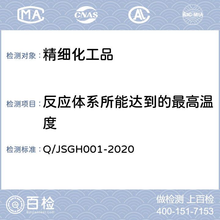 反应体系所能达到的最高温度 使用热流型反应量热仪测定等温化学反应MTSR的方法 Q/JSGH001-2020