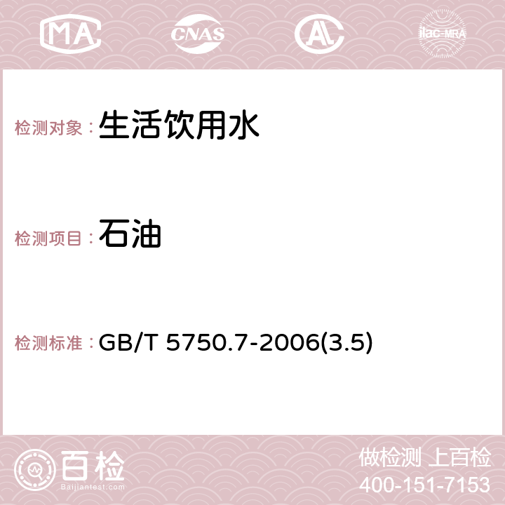 石油 生活饮用水标准检验方法 有机物综合指标 石油 非分散红外光度法 GB/T 5750.7-2006(3.5)