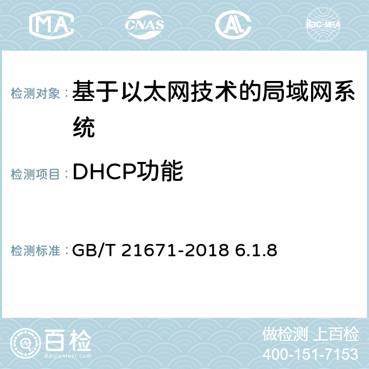 DHCP功能 《基于以太网技术的局域网（LAN）系统验收测试方法》 GB/T 21671-2018 6.1.8