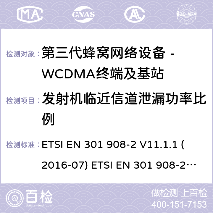 发射机临近信道泄漏功率比例 WCDMA数字蜂窝移动通信系统电磁兼容性要求和测量方法第2部分:基站及其辅助设备 ETSI EN 301 908-2 V11.1.1 (2016-07) ETSI EN 301 908-2 V11.1.2 (2017-08) 4.2