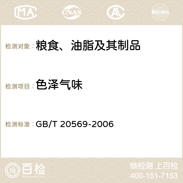 色泽气味 稻谷储存品质判定规则 GB/T 20569-2006 附录B
